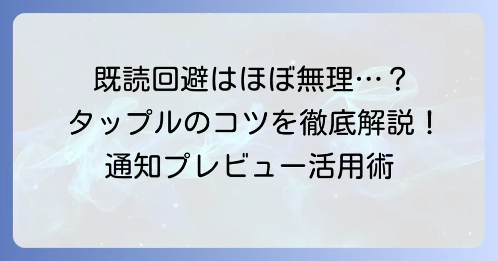 タップルで既読をつけずにメッセージを読む方法を徹底解説！