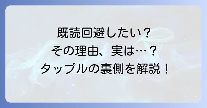 なぜタップルで既読をつけずにメッセージを読みたいのか？ユーザーの本当の気持ち