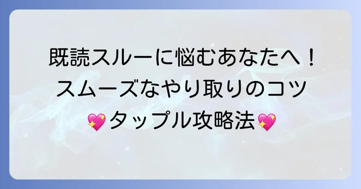 既読を気にせずタップルを楽しむためのメッセージのコツ