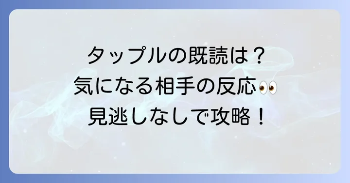 タップルの既読機能は存在する？メッセージの仕組みを解説