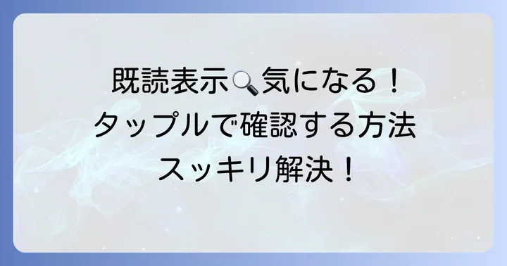 タップルで既読を確認する方法と表示の種類
