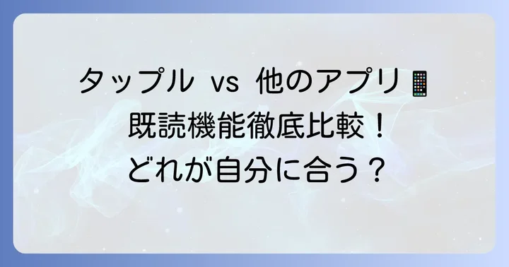 他のマッチングアプリとの既読機能比較