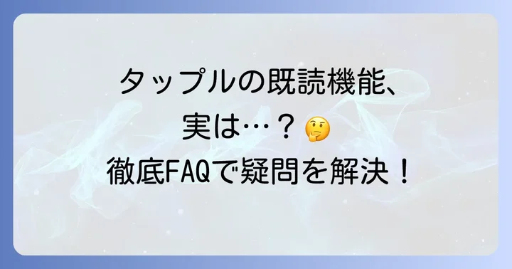 よくある質問