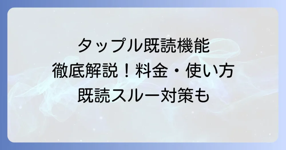 タップルの既読機能の全てを解説！料金から使い方、既読スルー対策まで徹底網羅