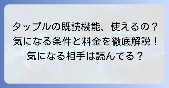 タップルの既読機能とは？基本と利用条件