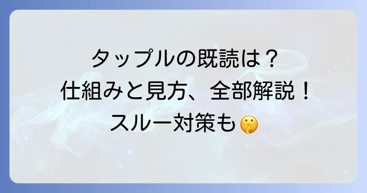 タップル既読機能の使い方と表示の仕組み