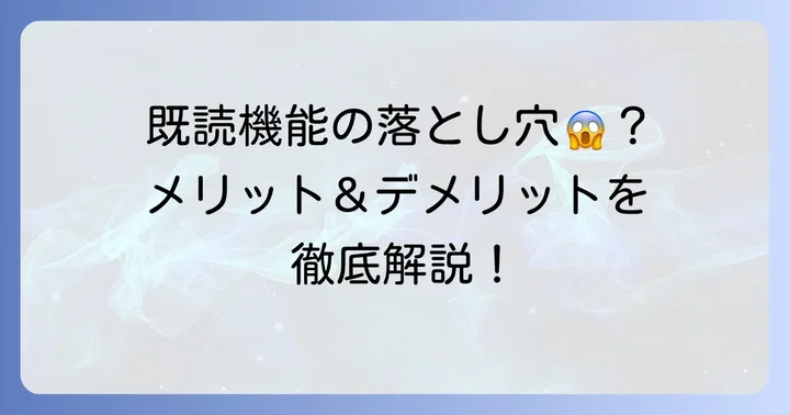 既読機能を使うメリットとデメリット