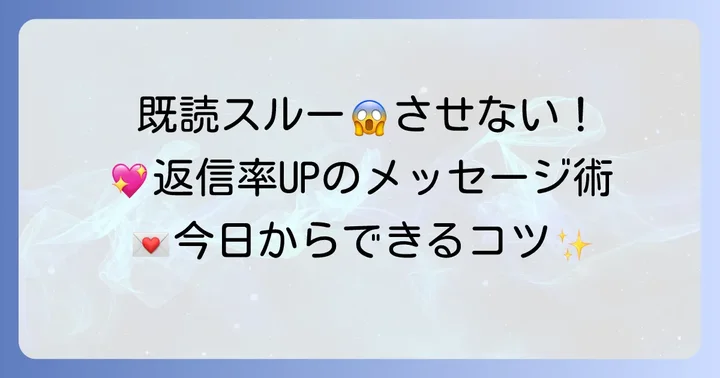 タップルで既読スルーされないためのメッセージ術
