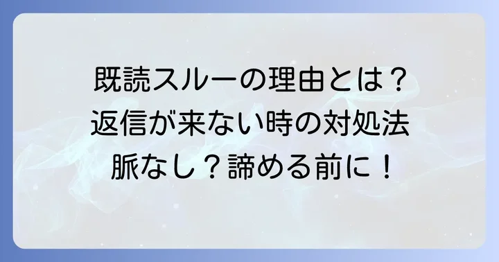 タップルで既読がついたのに女性から返信が来ない主な理由