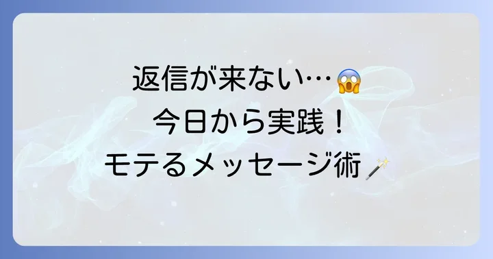 既読スルーを避けるためのメッセージ作成のコツ