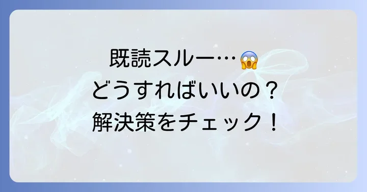 既読がついた後に返信が来ない場合の対処法