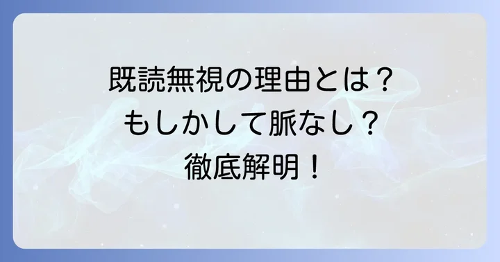 タップルで既読無視されるのはなぜ？考えられる理由を徹底解明