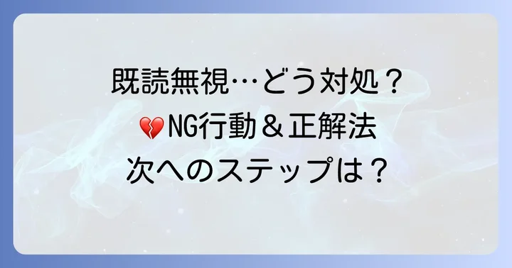 タップルで既読無視された時の正しい対処法とNG行動