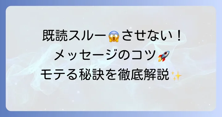 タップルで既読無視されないためのメッセージのコツ