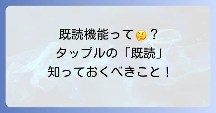 タップルの既読機能について