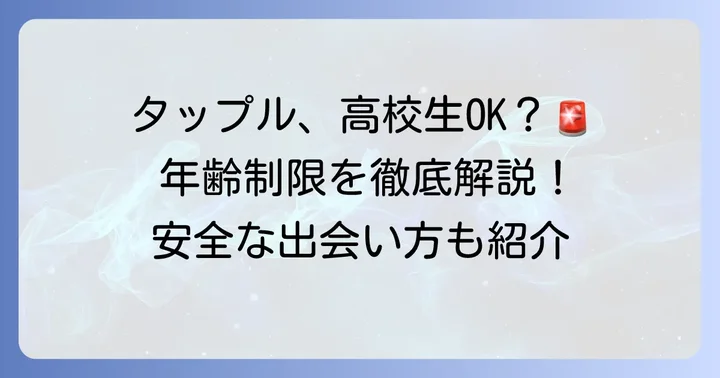 タップルは高校生でも使える？年齢制限の基本
