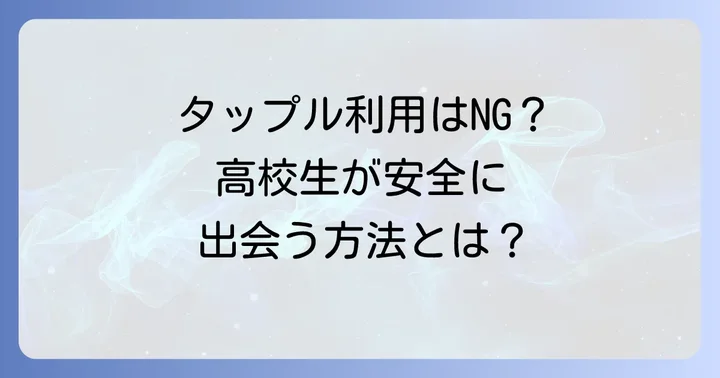 高校生が安全に出会いを見つけるための方法