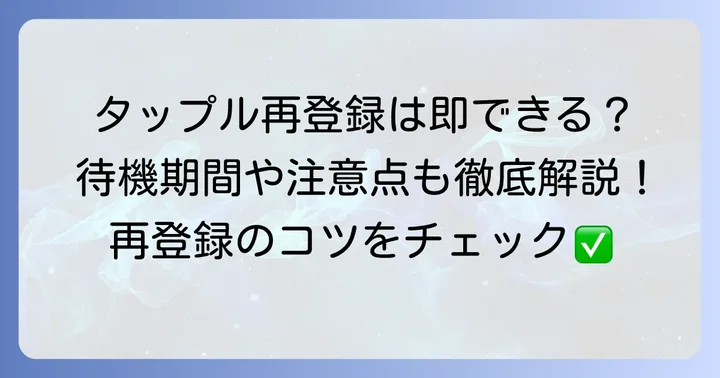 タップル再登録はすぐにできる？待機期間の有無と条件