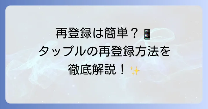 タップルに再登録する具体的な進め方