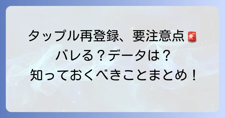 タップル再登録で注意すべきポイント