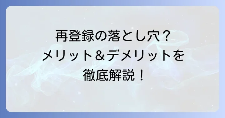 タップル再登録のメリット・デメリット