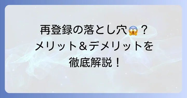 タップルを再登録するメリットとデメリット
