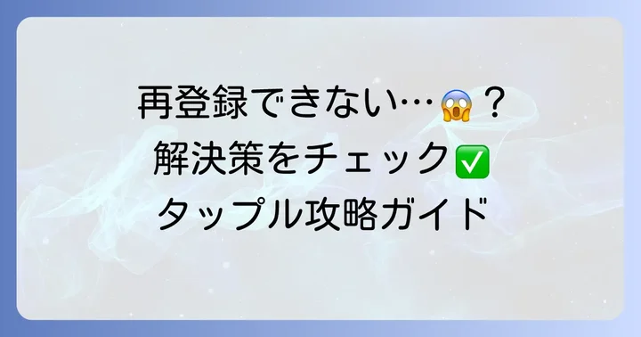 タップル再登録ができない場合の対処法