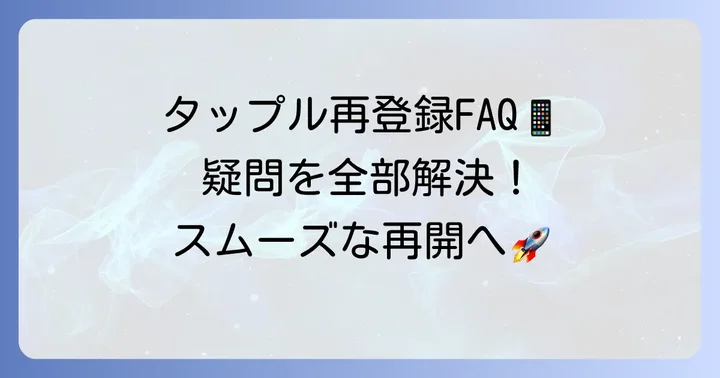 よくある質問