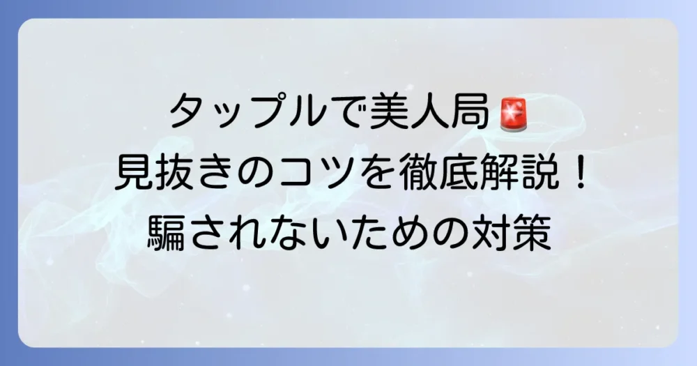 タップルで美人局に遭わないための対策と安全な利用方法を徹底解説
