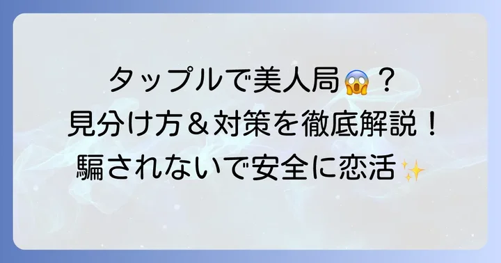 タップルで美人局に遭う可能性とマッチングアプリの現状