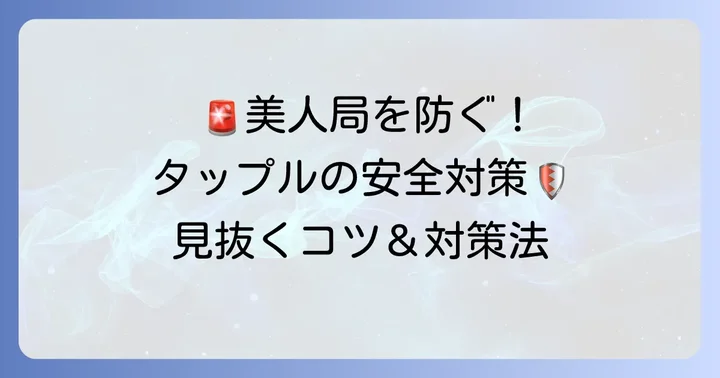 タップルで美人局被害を未然に防ぐための対策