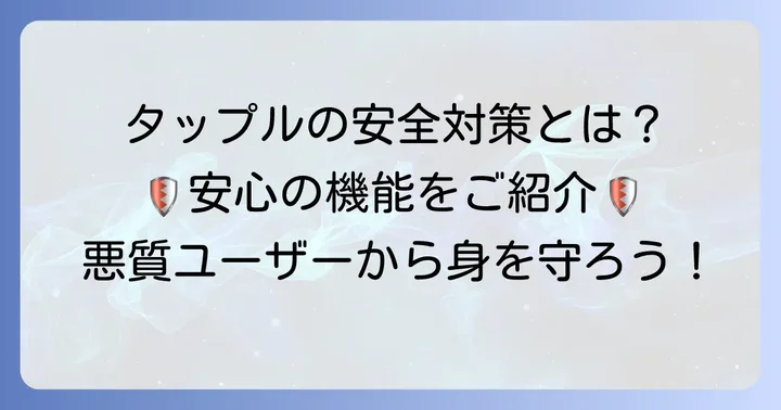 タップルが実施する安全対策とユーザーが安心して利用するための取り組み