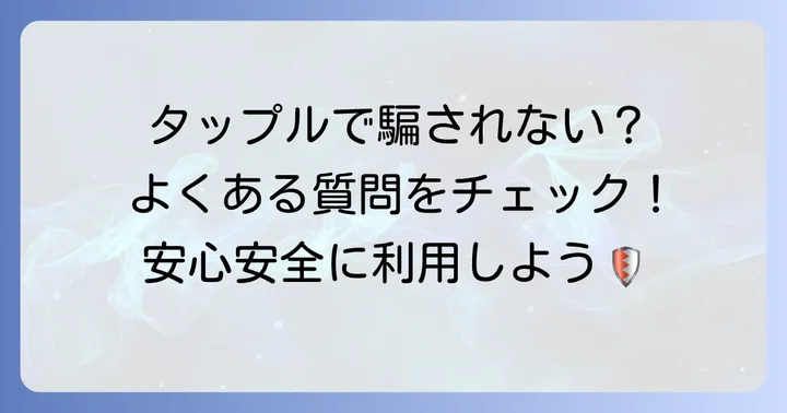 よくある質問