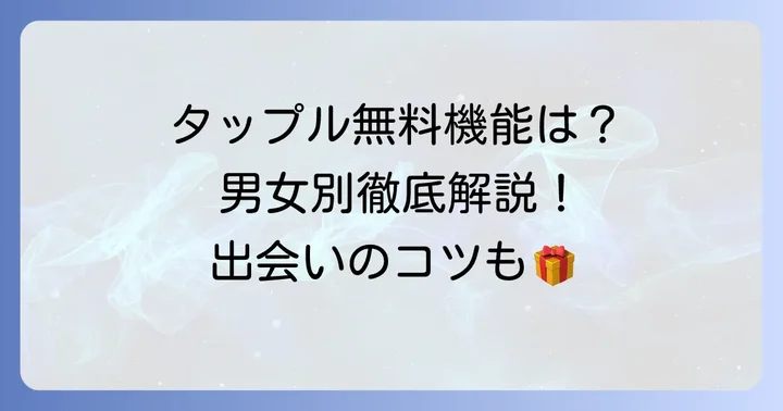 タップルの無料会員でできること【男女共通・男性・女性別】