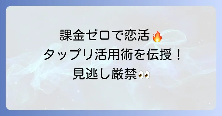 課金なしでタップルを最大限活用するコツ