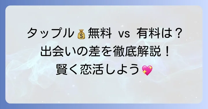 タップルで無料で出会うのは難しい？有料会員になるべきか