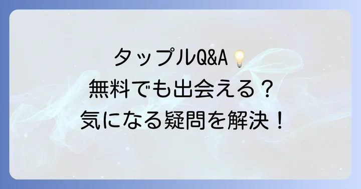 よくある質問