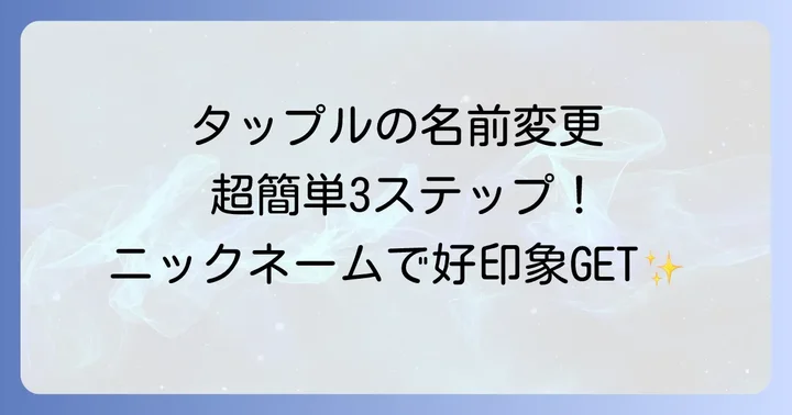 タップルで名前（ニックネーム）を変更する進め方