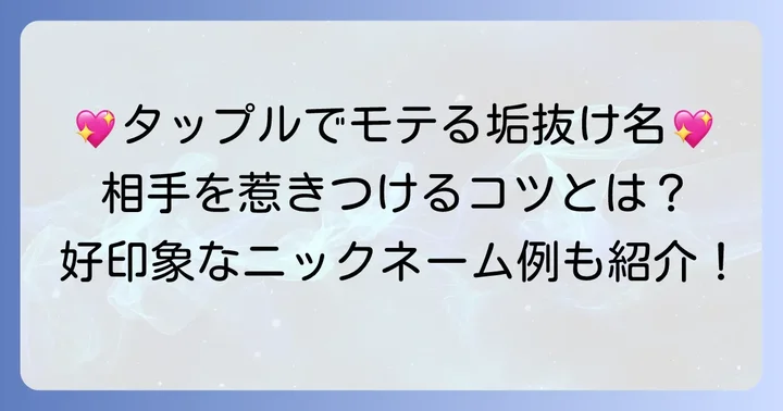 マッチング率を高める！好印象なニックネームのコツ