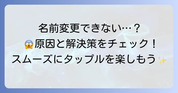タップルで名前を変更できない場合の理由と解決策