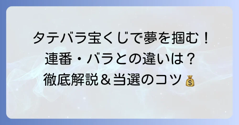 タテバラ宝くじの買い方と当選確率を徹底解説！連番・バラとの違いも