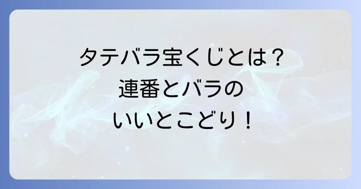 タテバラ宝くじとは？基本的な仕組みを理解しよう