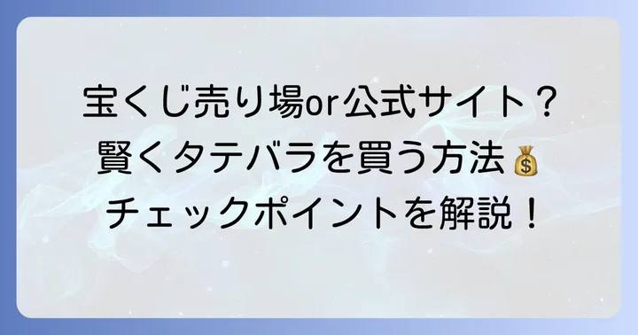 タテバラ宝くじの購入方法と注意点