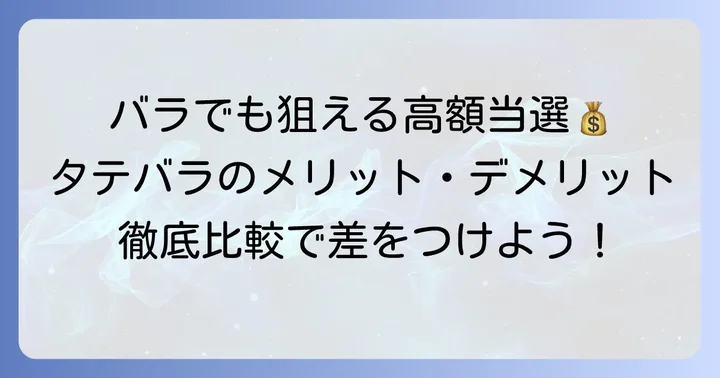 タテバラ買いのメリット・デメリットを徹底比較