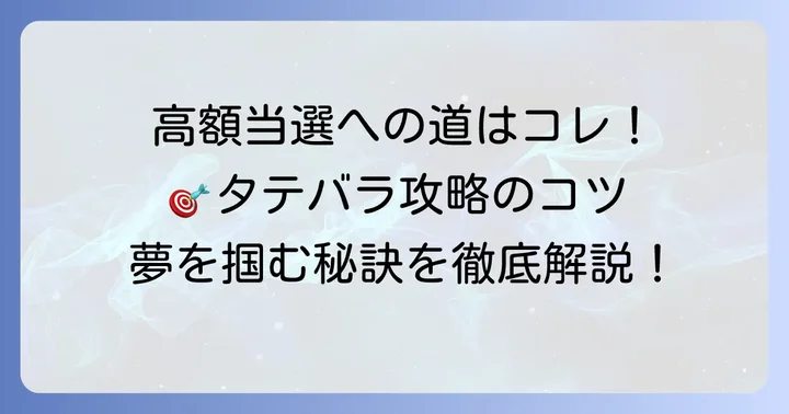 タテバラ宝くじで高額当選を狙うためのコツ