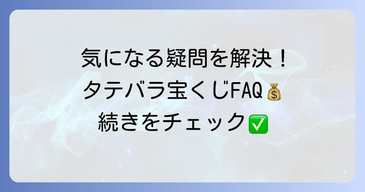 よくある質問