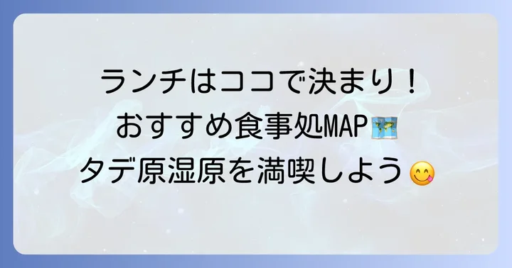 タデ原湿原周辺でランチを楽しむならここ！おすすめの食事処