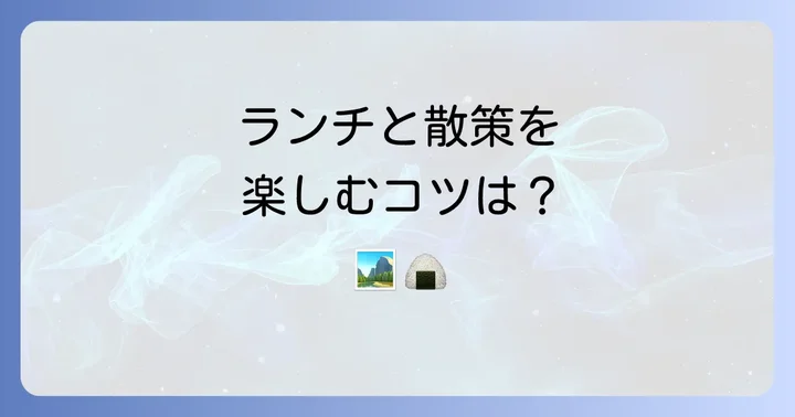 タデ原湿原観光と合わせて楽しむランチ計画