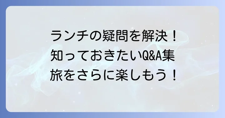 タデ原湿原ランチに関するよくある質問