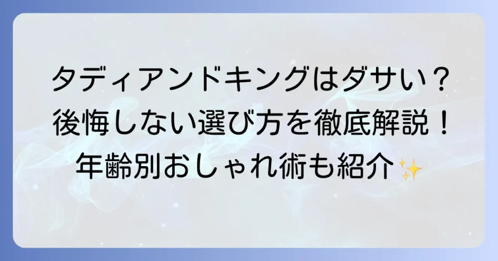 タディアンドキングは本当にダサい？後悔しない選び方と年齢に合わせた着こなし術